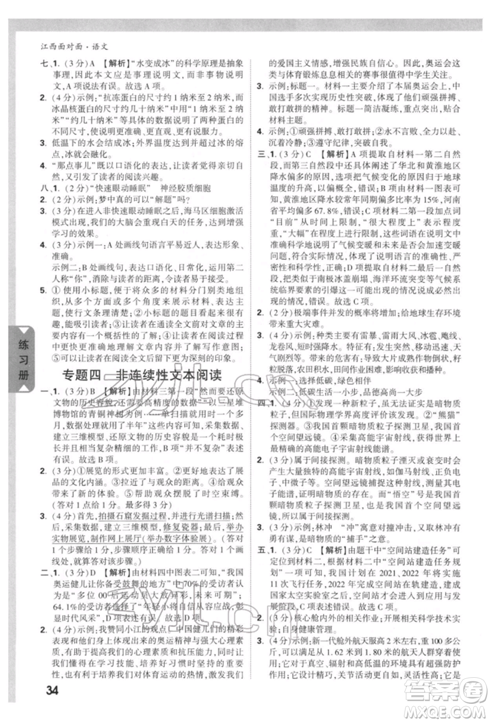 西安出版社2022中考面對(duì)面九年級(jí)語(yǔ)文通用版江西專版參考答案