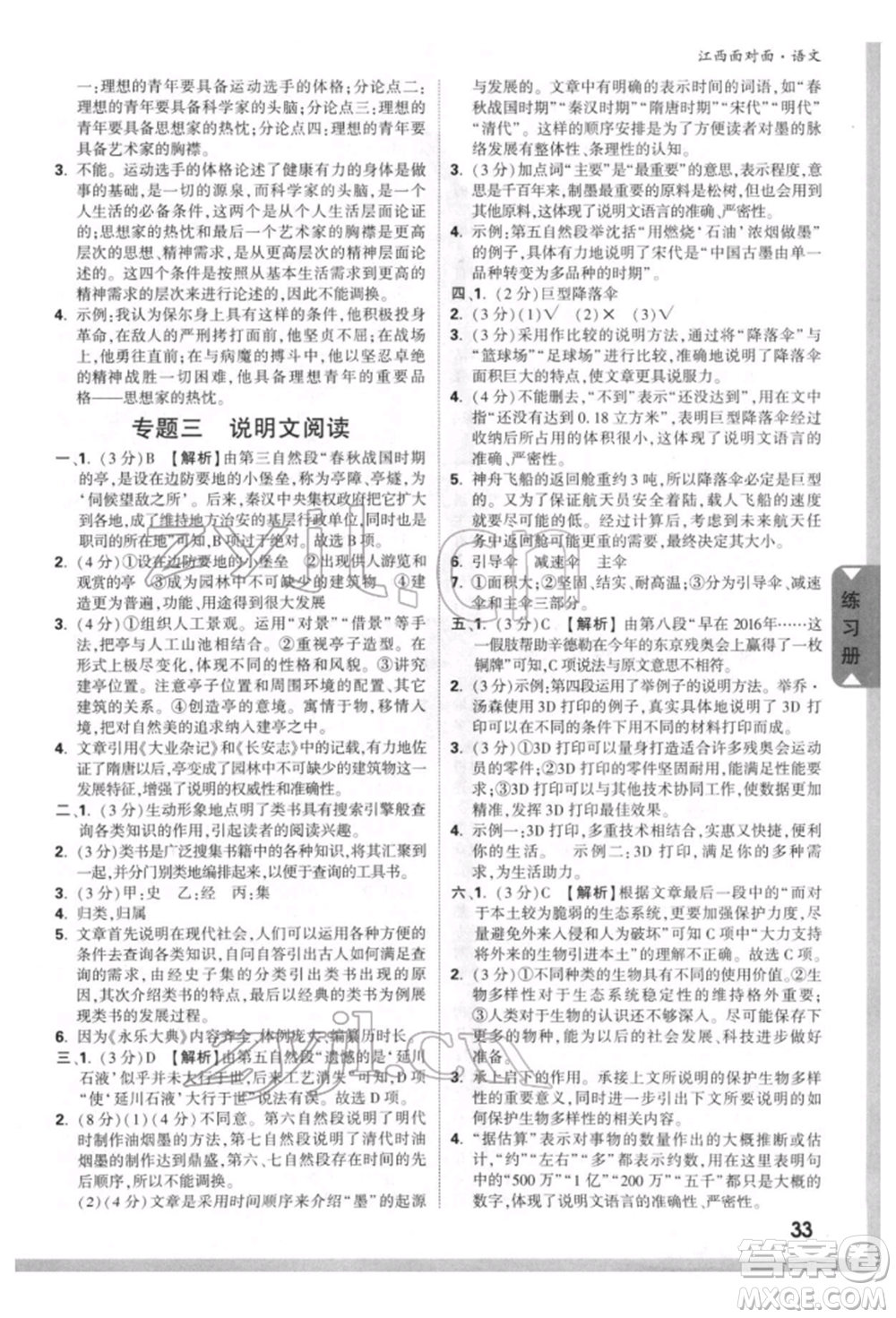 西安出版社2022中考面對(duì)面九年級(jí)語(yǔ)文通用版江西專版參考答案