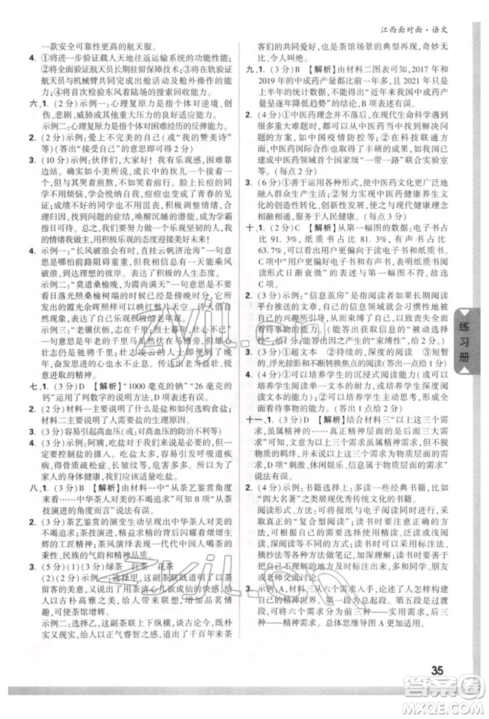 西安出版社2022中考面對(duì)面九年級(jí)語(yǔ)文通用版江西專版參考答案