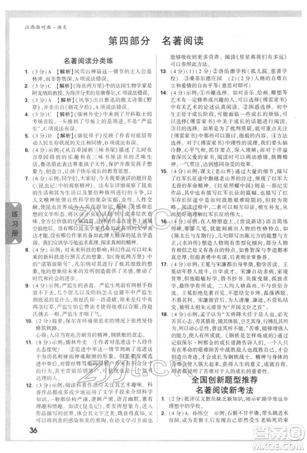 西安出版社2022中考面對(duì)面九年級(jí)語(yǔ)文通用版江西專版參考答案