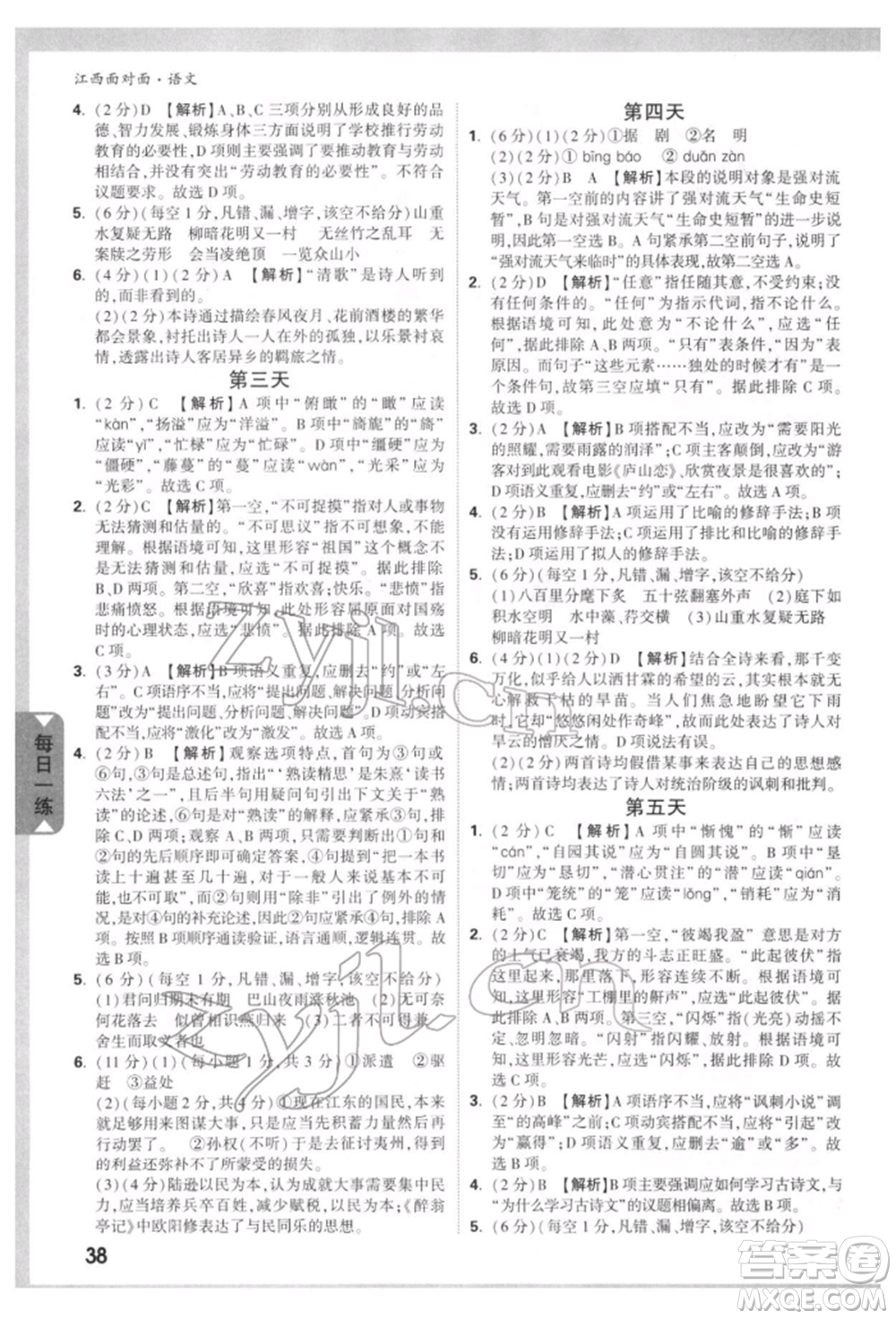 西安出版社2022中考面對(duì)面九年級(jí)語(yǔ)文通用版江西專版參考答案