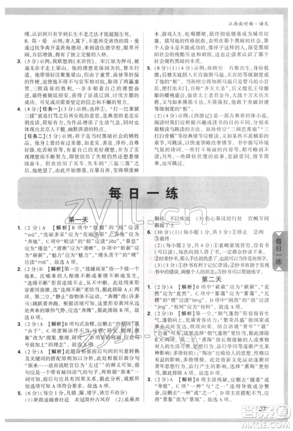 西安出版社2022中考面對(duì)面九年級(jí)語(yǔ)文通用版江西專版參考答案