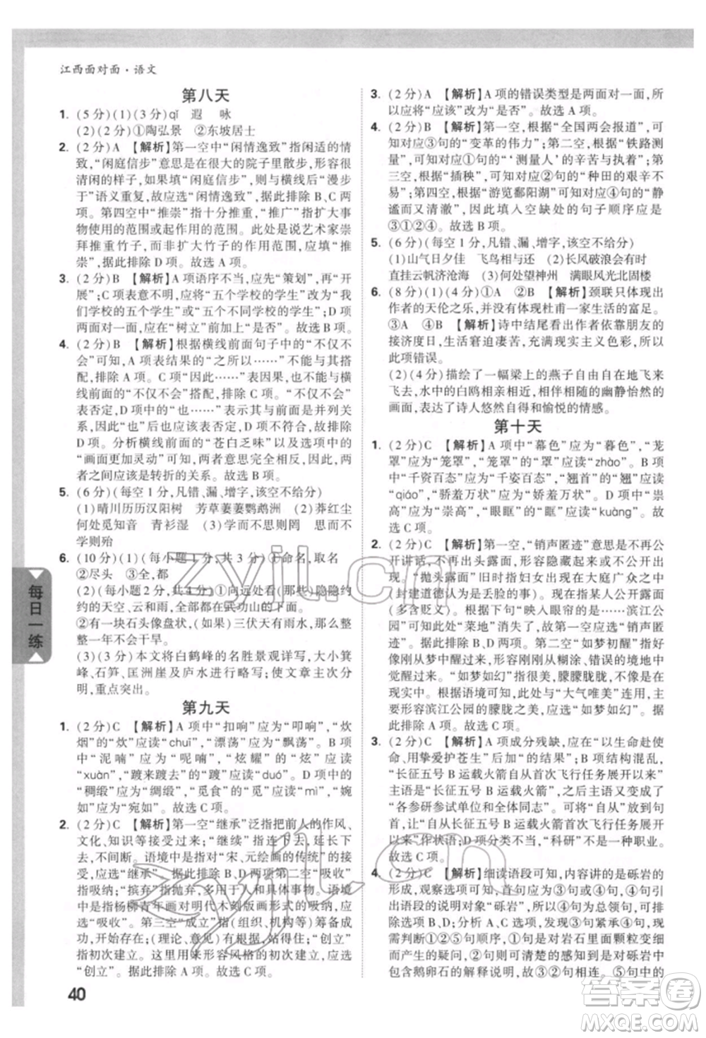 西安出版社2022中考面對(duì)面九年級(jí)語(yǔ)文通用版江西專版參考答案