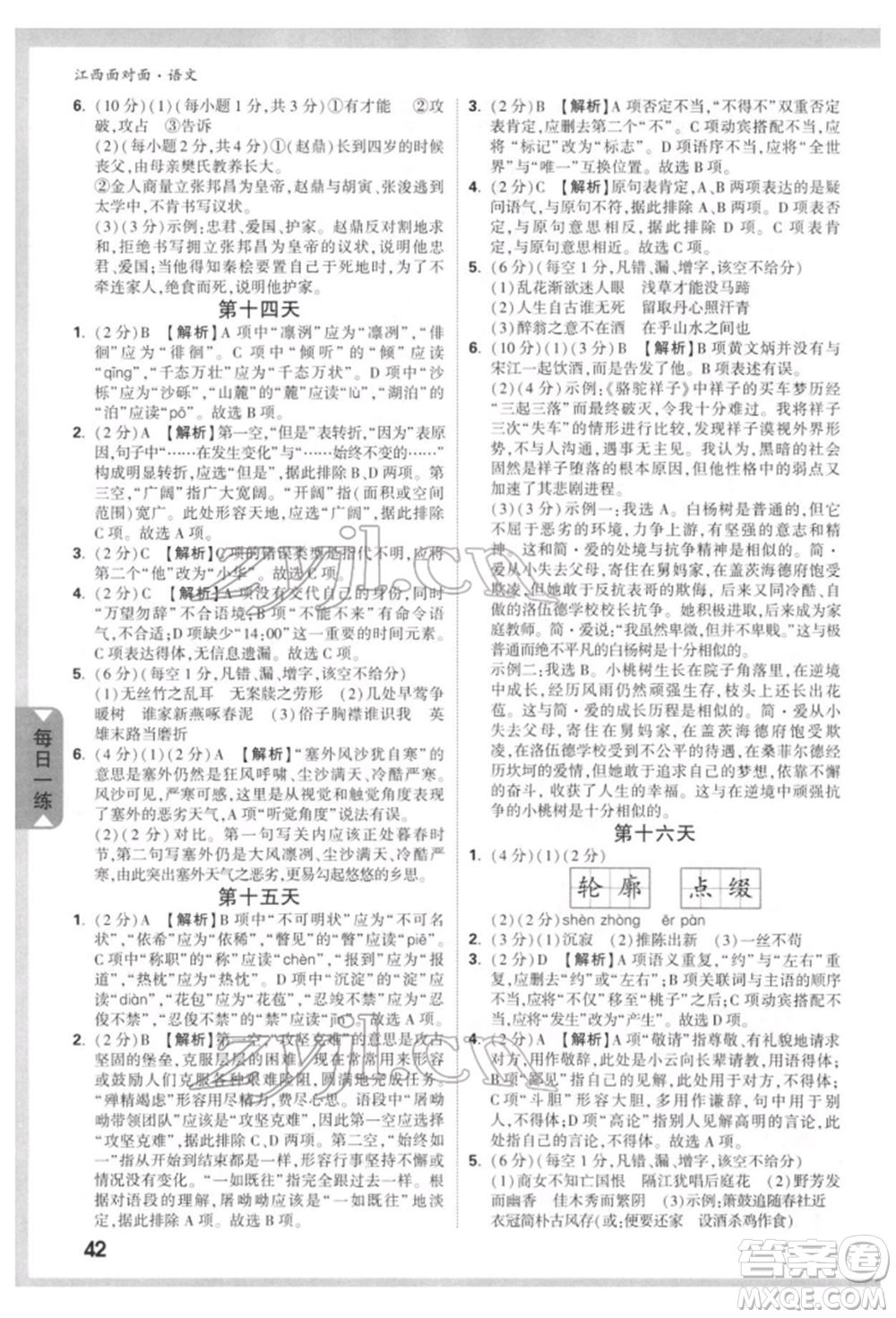 西安出版社2022中考面對(duì)面九年級(jí)語(yǔ)文通用版江西專版參考答案