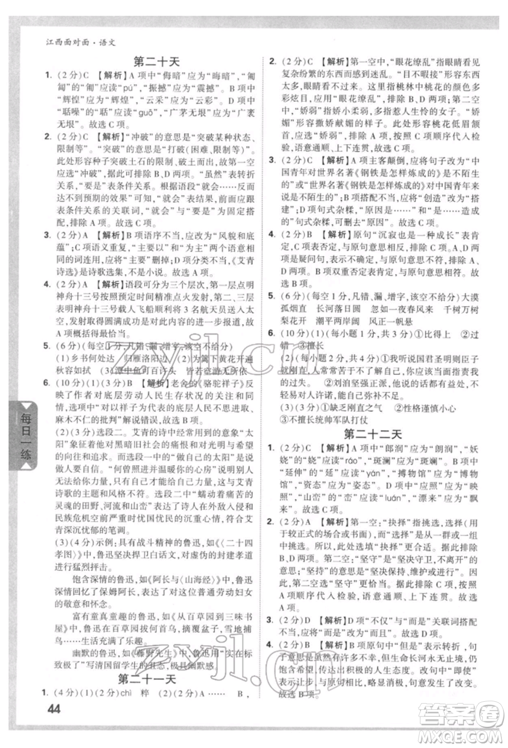 西安出版社2022中考面對(duì)面九年級(jí)語(yǔ)文通用版江西專版參考答案