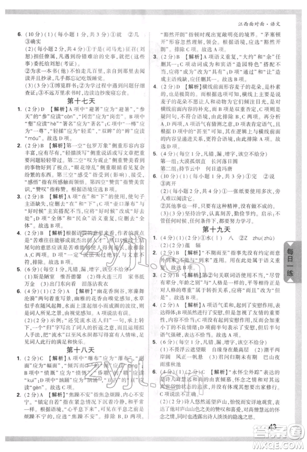 西安出版社2022中考面對(duì)面九年級(jí)語(yǔ)文通用版江西專版參考答案