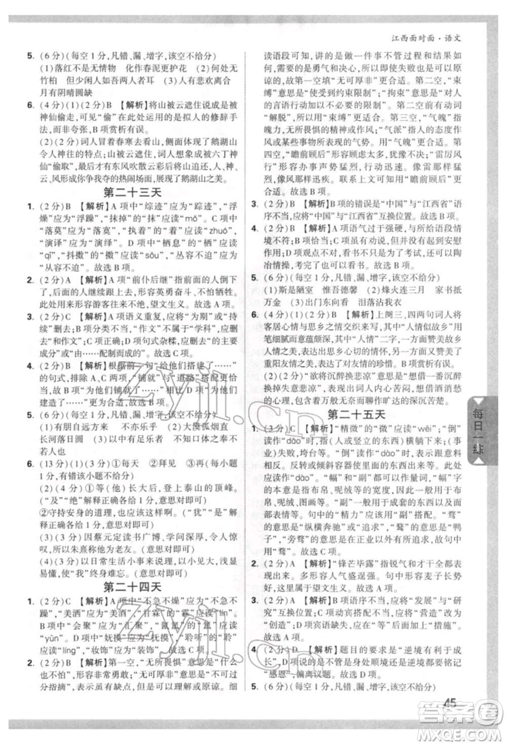 西安出版社2022中考面對(duì)面九年級(jí)語(yǔ)文通用版江西專版參考答案