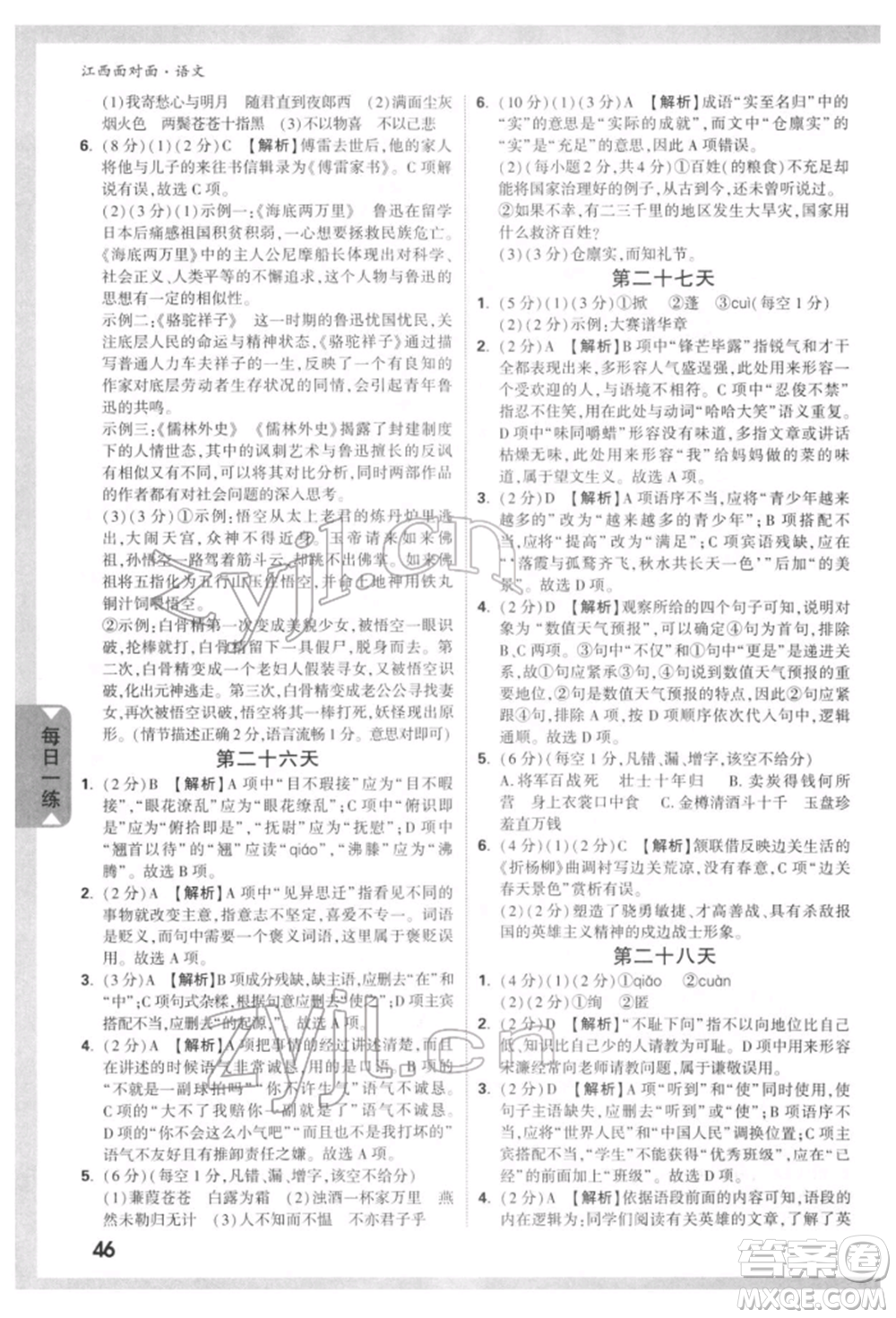 西安出版社2022中考面對(duì)面九年級(jí)語(yǔ)文通用版江西專版參考答案