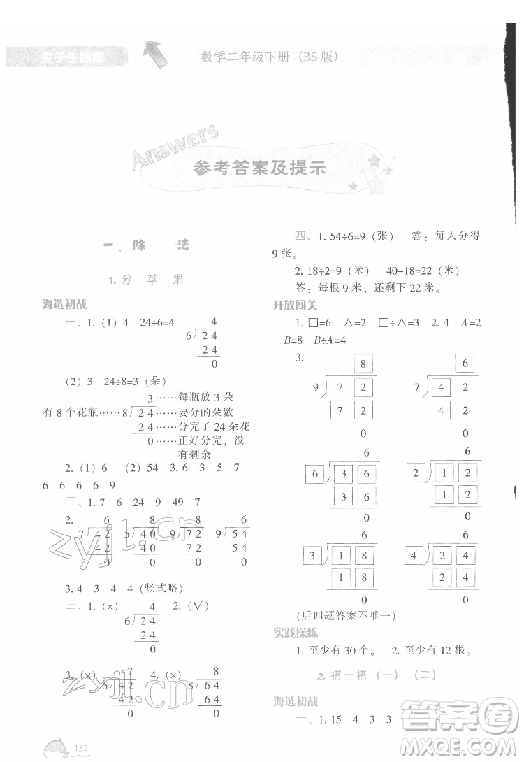 遼寧教育出版社2022尖子生題庫數(shù)學(xué)二年級下冊BS北師版答案