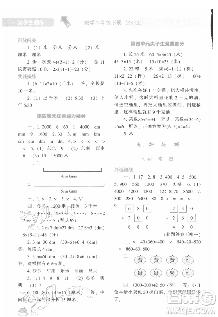 遼寧教育出版社2022尖子生題庫數(shù)學(xué)二年級下冊BS北師版答案