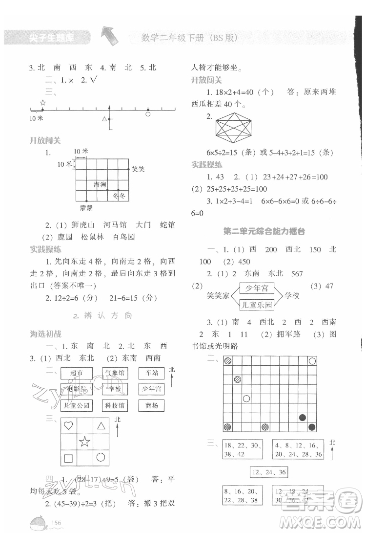 遼寧教育出版社2022尖子生題庫數(shù)學(xué)二年級下冊BS北師版答案