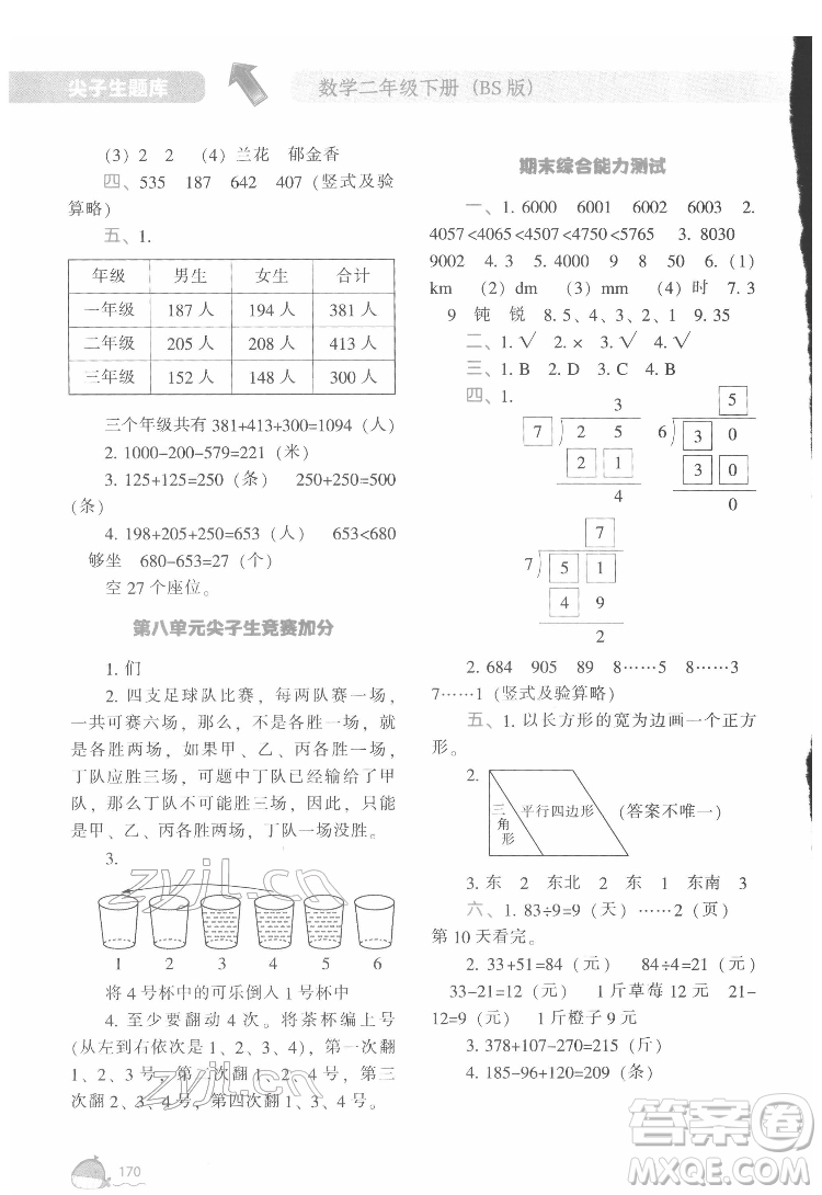 遼寧教育出版社2022尖子生題庫數(shù)學(xué)二年級下冊BS北師版答案