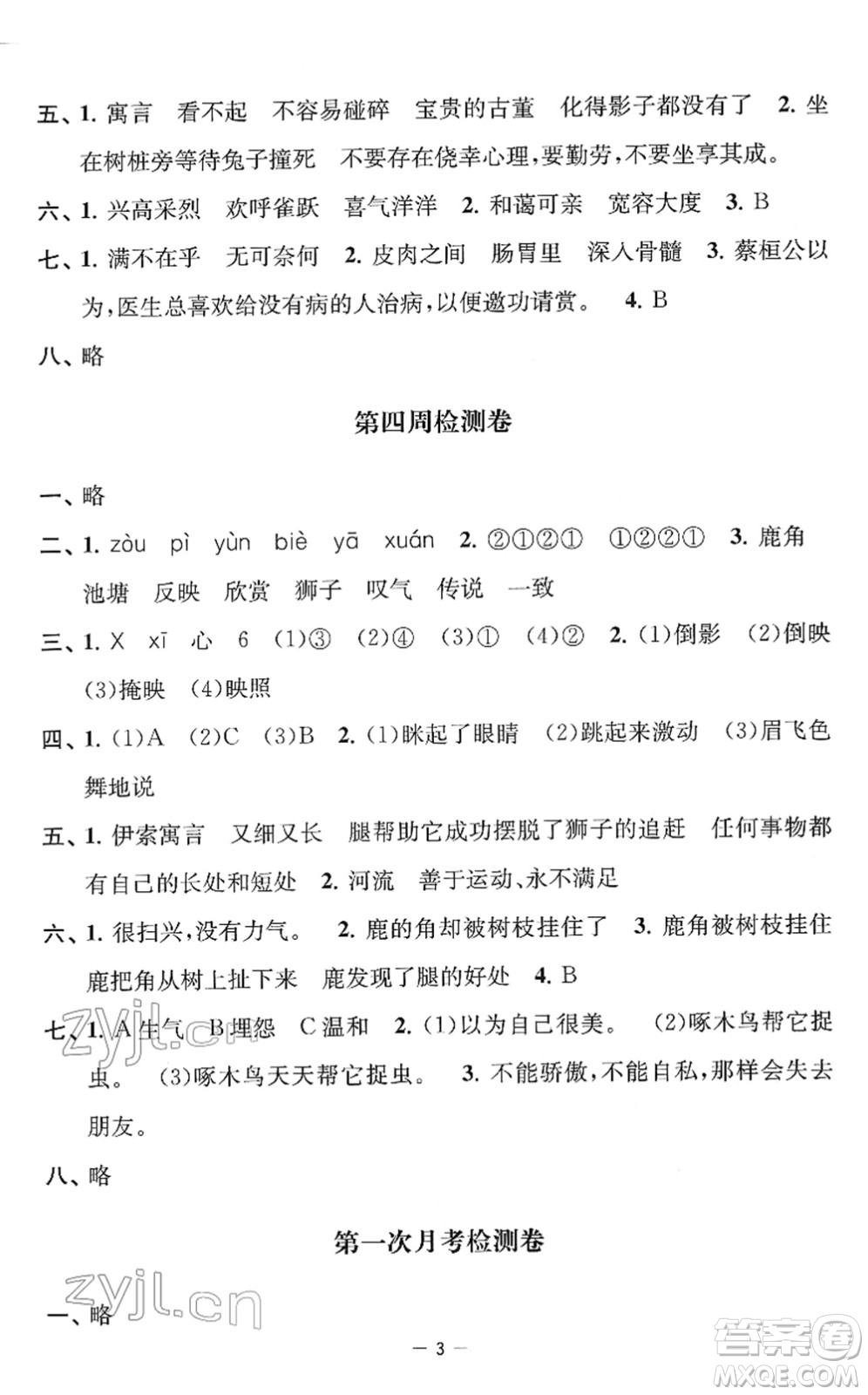 江蘇人民出版社2022名校起航全能檢測卷三年級語文下冊人教版答案