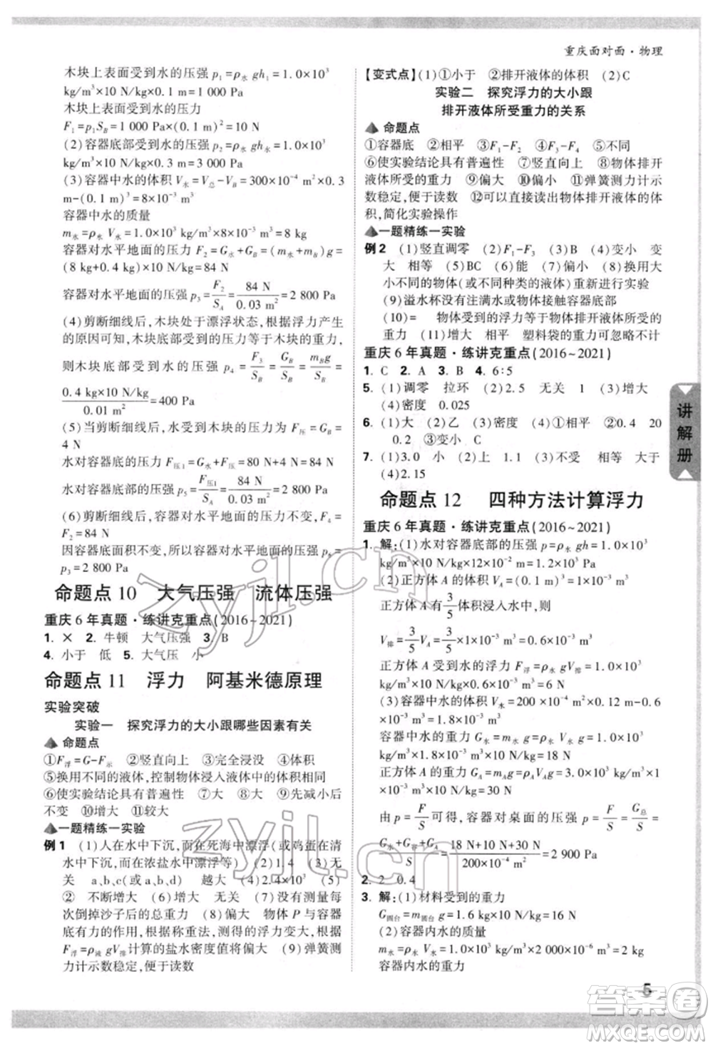 新疆青少年出版社2022中考面對面九年級物理通用版重慶專版參考答案