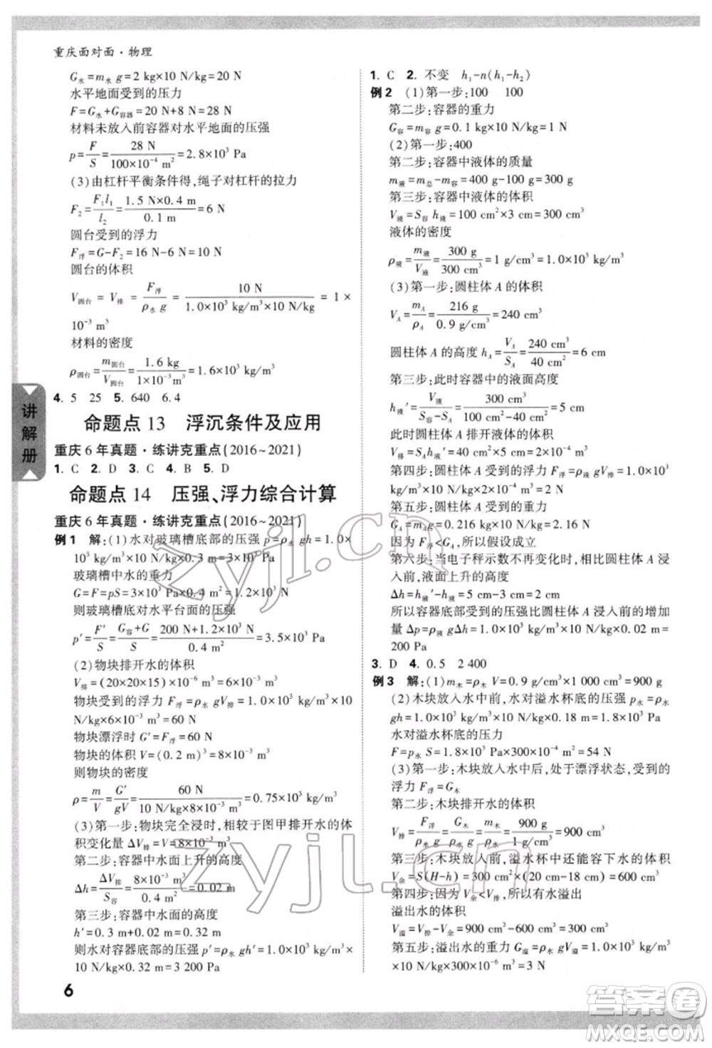 新疆青少年出版社2022中考面對面九年級物理通用版重慶專版參考答案