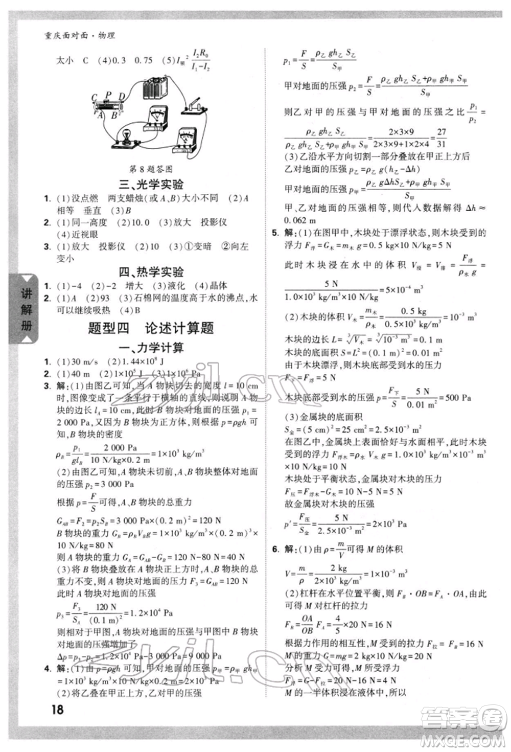 新疆青少年出版社2022中考面對面九年級物理通用版重慶專版參考答案