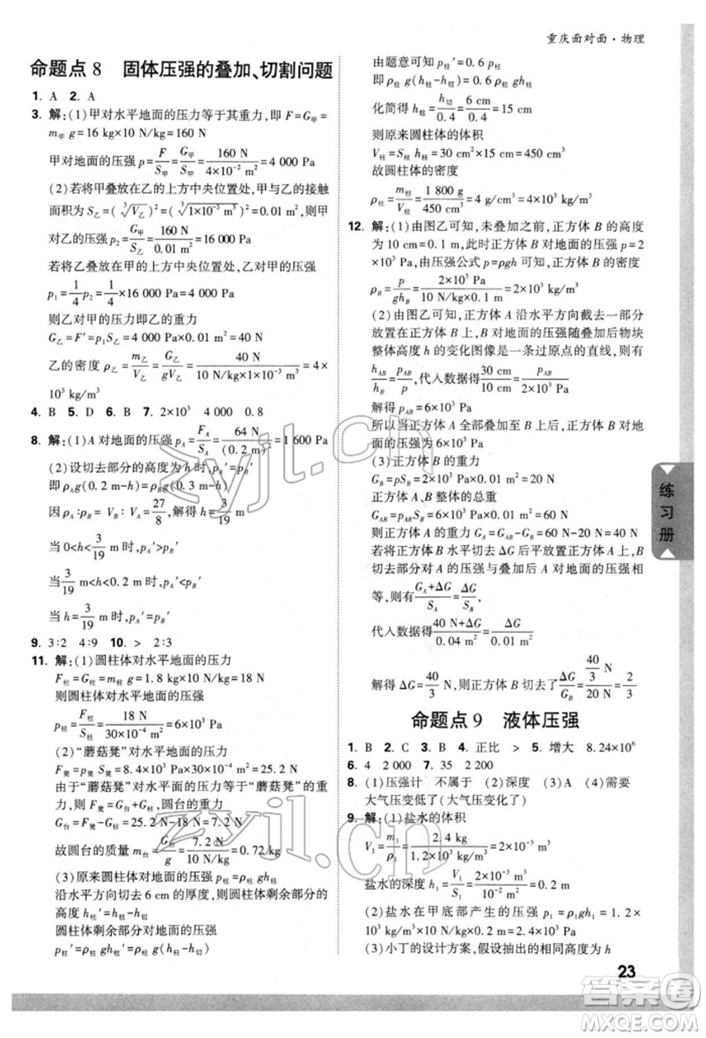 新疆青少年出版社2022中考面對面九年級物理通用版重慶專版參考答案