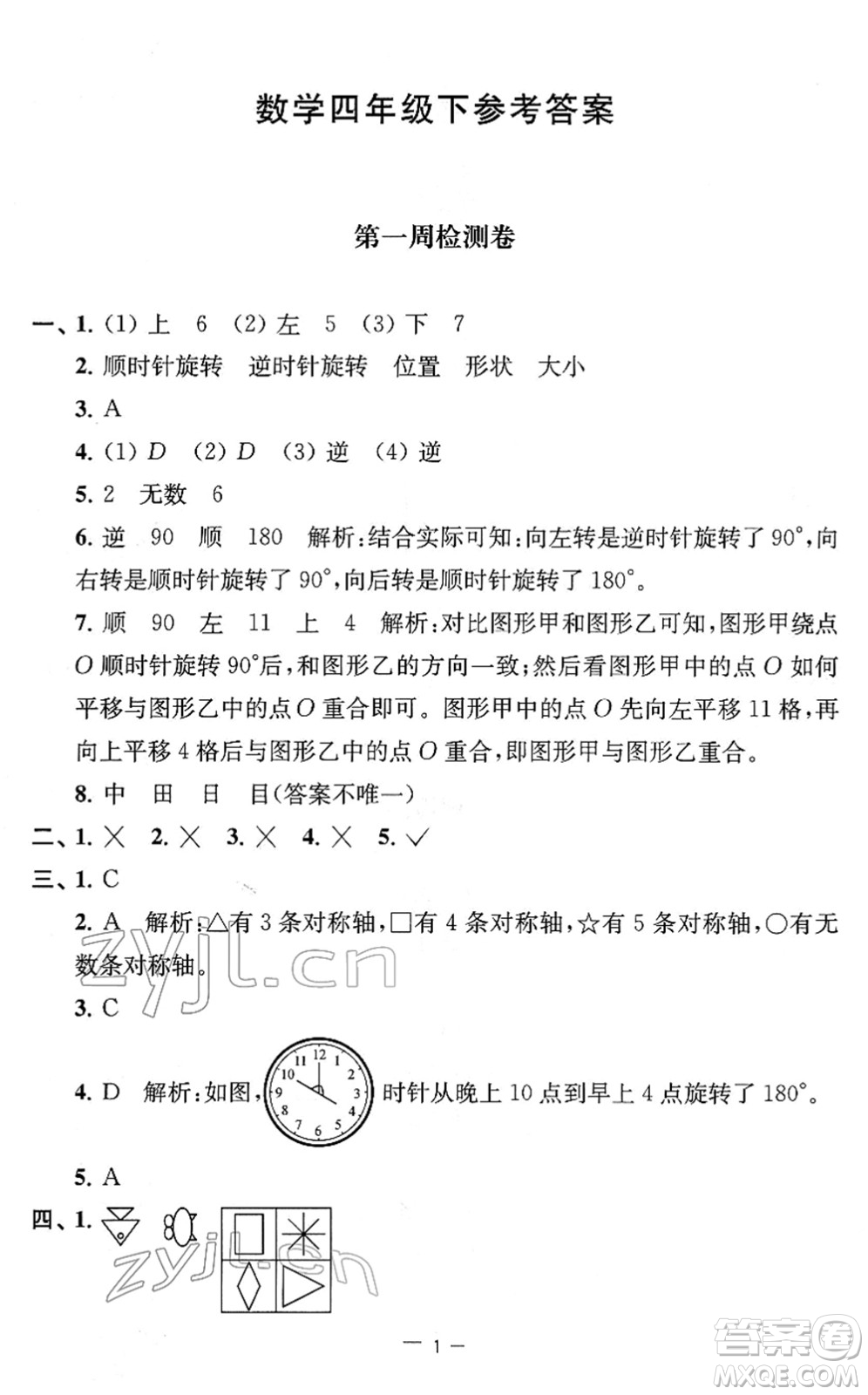 江蘇人民出版社2022名校起航全能檢測卷四年級(jí)數(shù)學(xué)下冊(cè)蘇教版答案