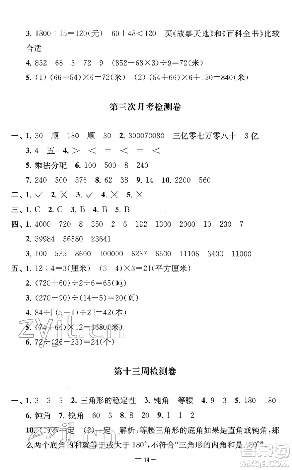 江蘇人民出版社2022名校起航全能檢測卷四年級(jí)數(shù)學(xué)下冊(cè)蘇教版答案