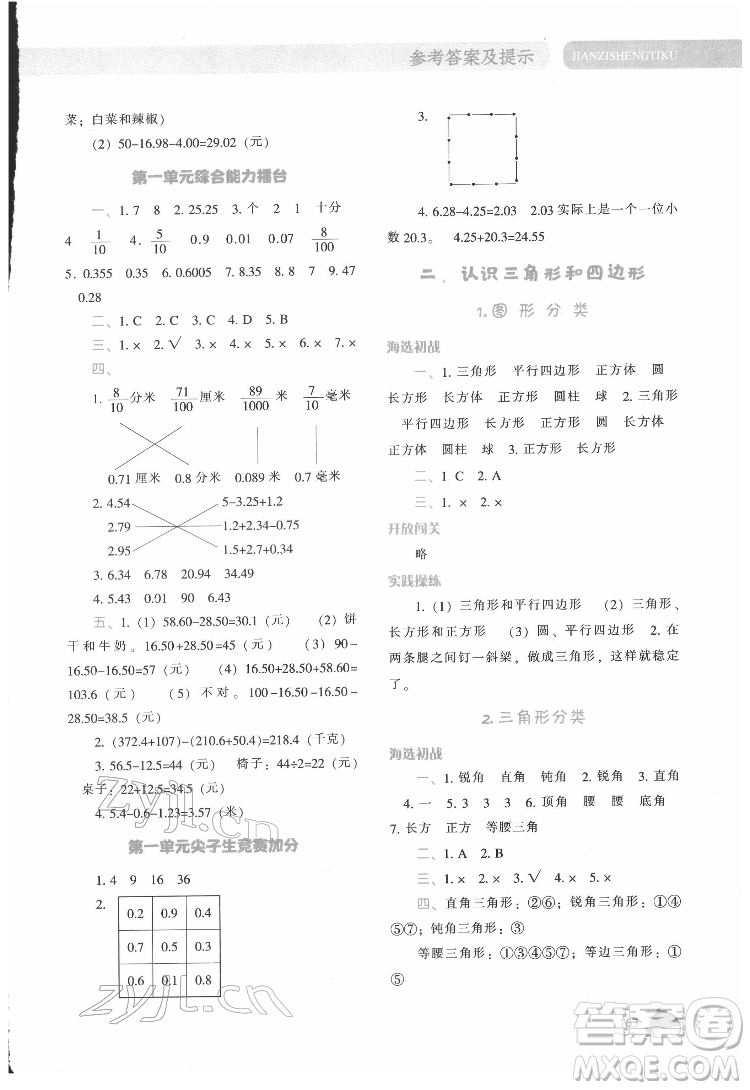 遼寧教育出版社2022尖子生題庫(kù)數(shù)學(xué)四年級(jí)下冊(cè)BS北師版答案