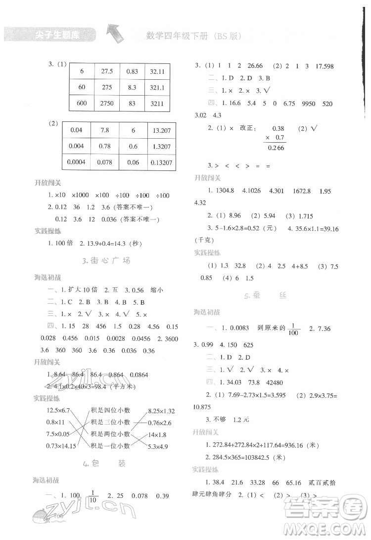 遼寧教育出版社2022尖子生題庫(kù)數(shù)學(xué)四年級(jí)下冊(cè)BS北師版答案