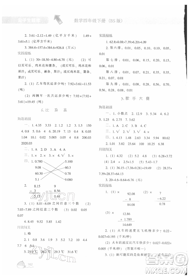 遼寧教育出版社2022尖子生題庫(kù)數(shù)學(xué)四年級(jí)下冊(cè)BS北師版答案