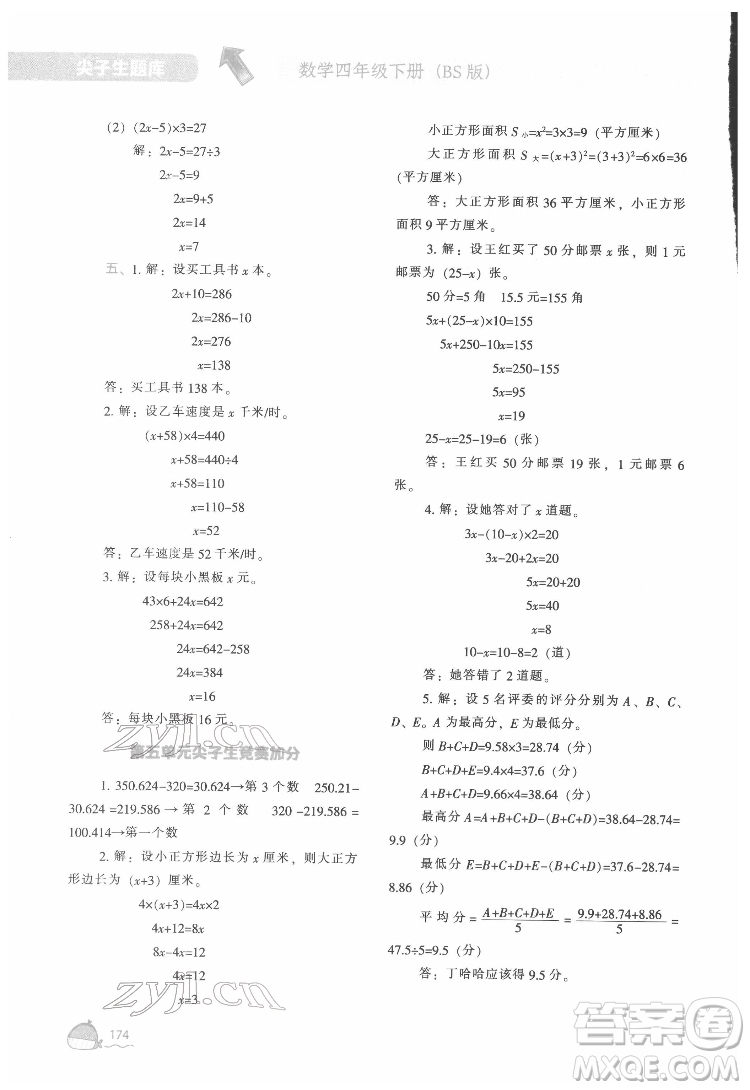 遼寧教育出版社2022尖子生題庫(kù)數(shù)學(xué)四年級(jí)下冊(cè)BS北師版答案