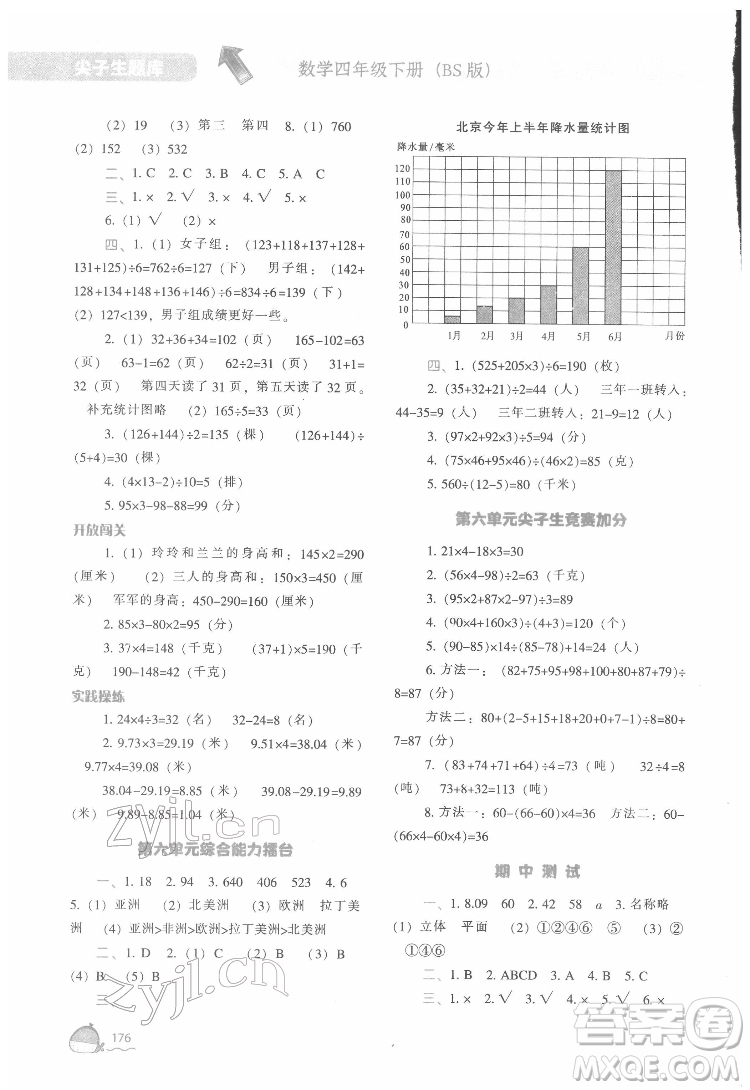 遼寧教育出版社2022尖子生題庫(kù)數(shù)學(xué)四年級(jí)下冊(cè)BS北師版答案