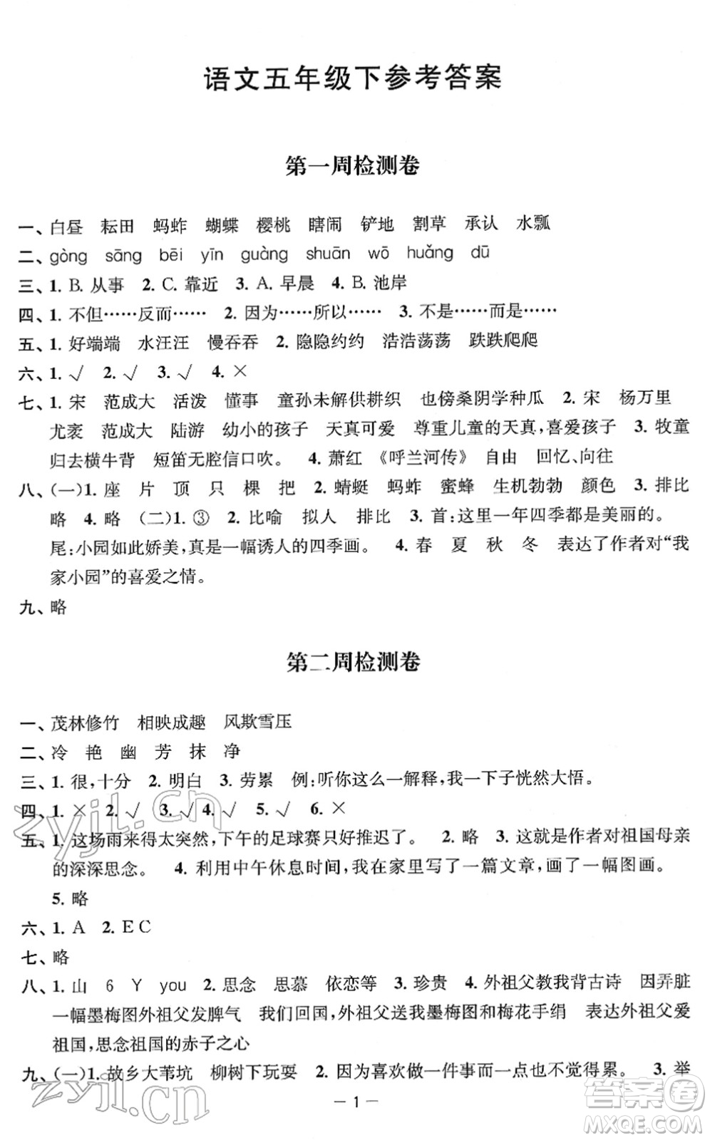 江蘇人民出版社2022名校起航全能檢測(cè)卷五年級(jí)語(yǔ)文下冊(cè)人教版答案