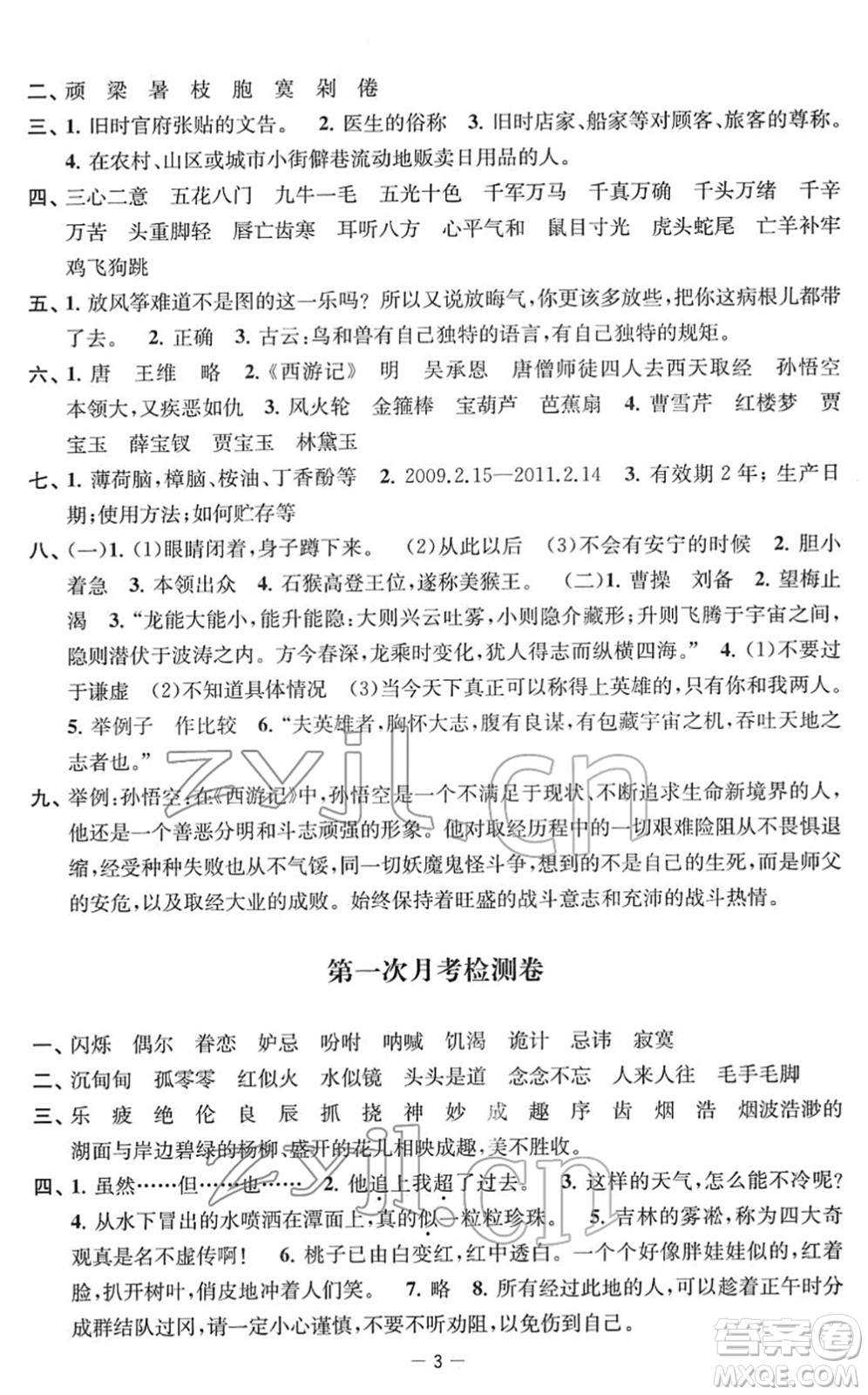 江蘇人民出版社2022名校起航全能檢測(cè)卷五年級(jí)語(yǔ)文下冊(cè)人教版答案