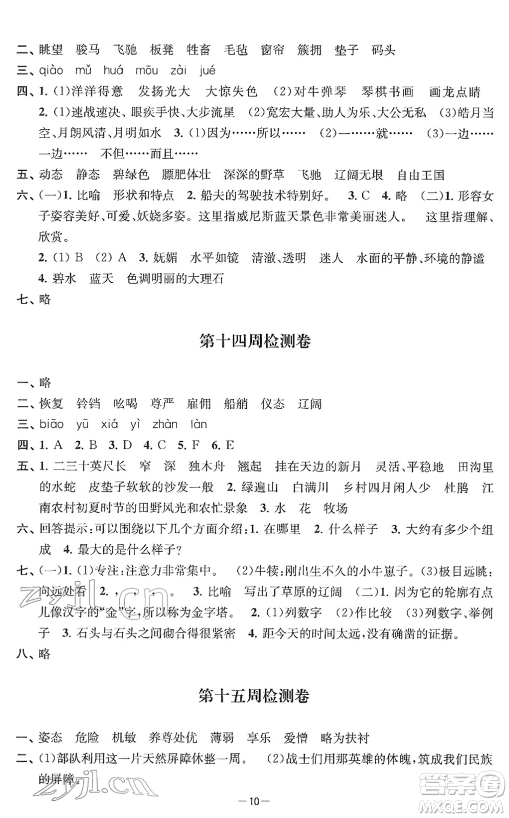 江蘇人民出版社2022名校起航全能檢測(cè)卷五年級(jí)語(yǔ)文下冊(cè)人教版答案