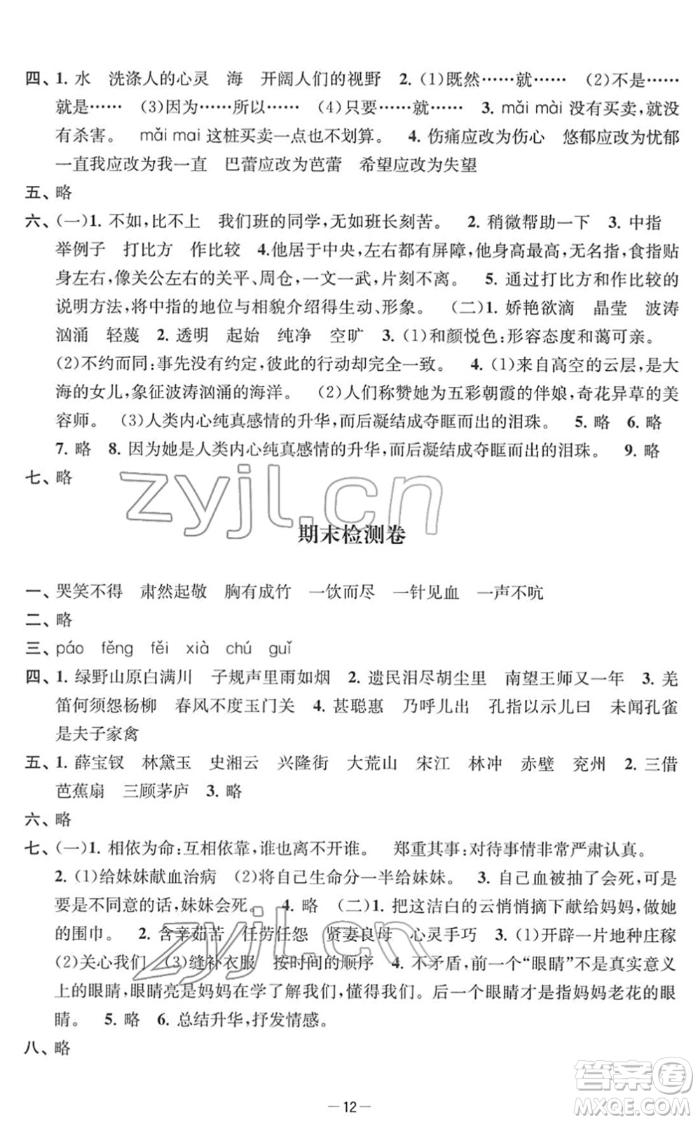 江蘇人民出版社2022名校起航全能檢測(cè)卷五年級(jí)語(yǔ)文下冊(cè)人教版答案