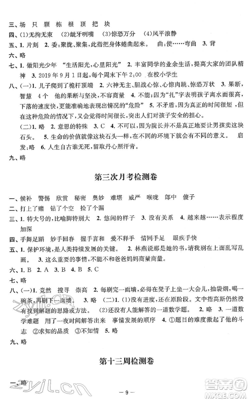 江蘇人民出版社2022名校起航全能檢測(cè)卷五年級(jí)語(yǔ)文下冊(cè)人教版答案