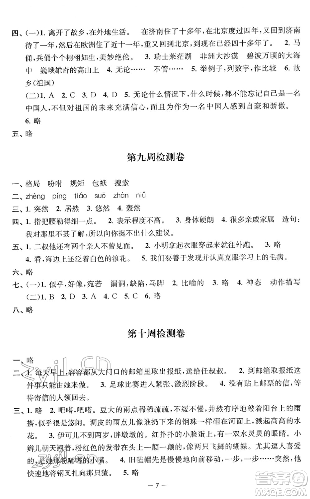 江蘇人民出版社2022名校起航全能檢測(cè)卷五年級(jí)語(yǔ)文下冊(cè)人教版答案