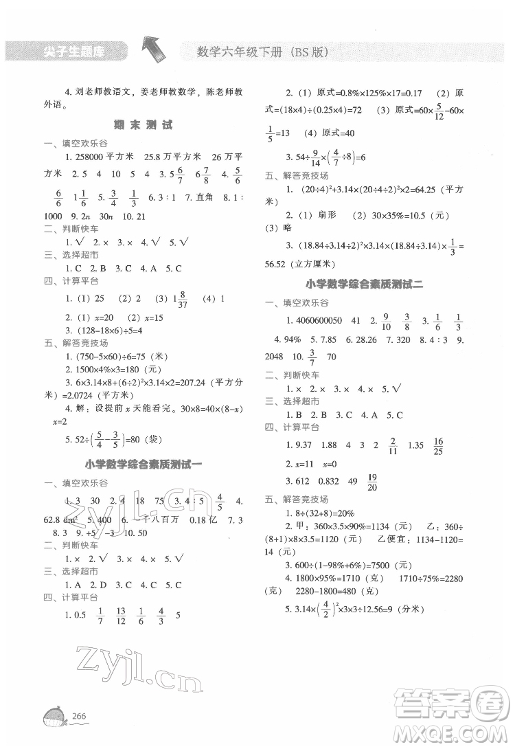 遼寧教育出版社2022尖子生題庫數(shù)學(xué)六年級下冊BS北師版答案