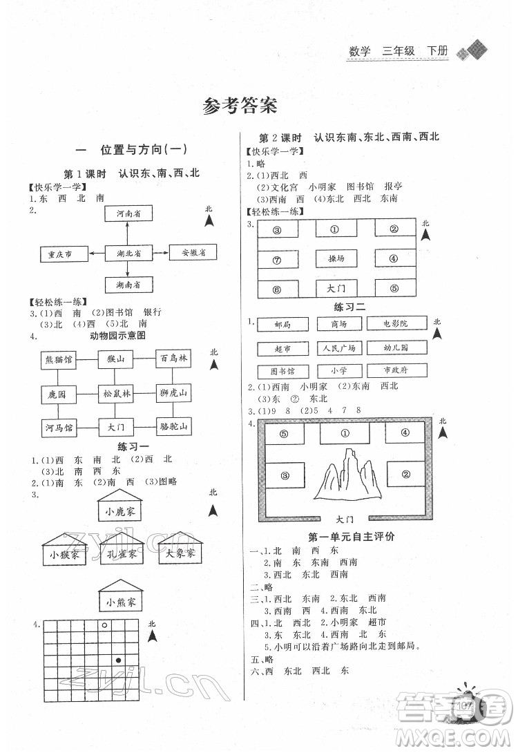 長(zhǎng)江少年兒童出版社2022長(zhǎng)江全能學(xué)案同步練習(xí)冊(cè)三年級(jí)數(shù)學(xué)下冊(cè)人教版答案