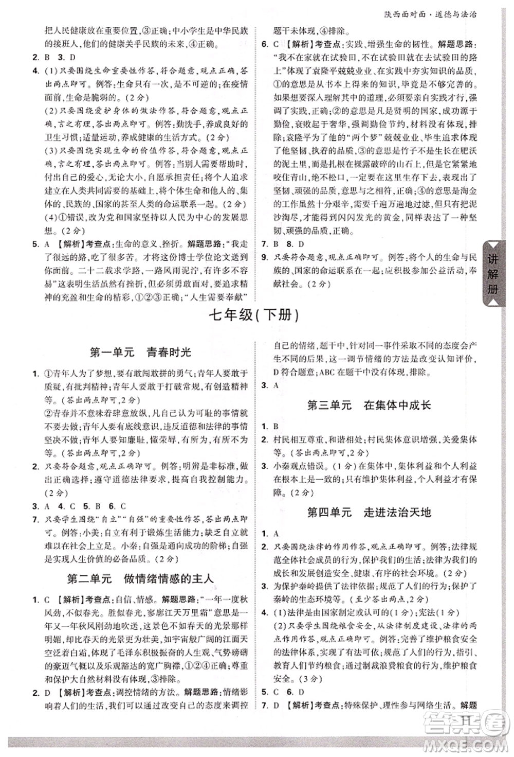 西安出版社2022中考面對面九年級道德與法治通用版陜西專版參考答案