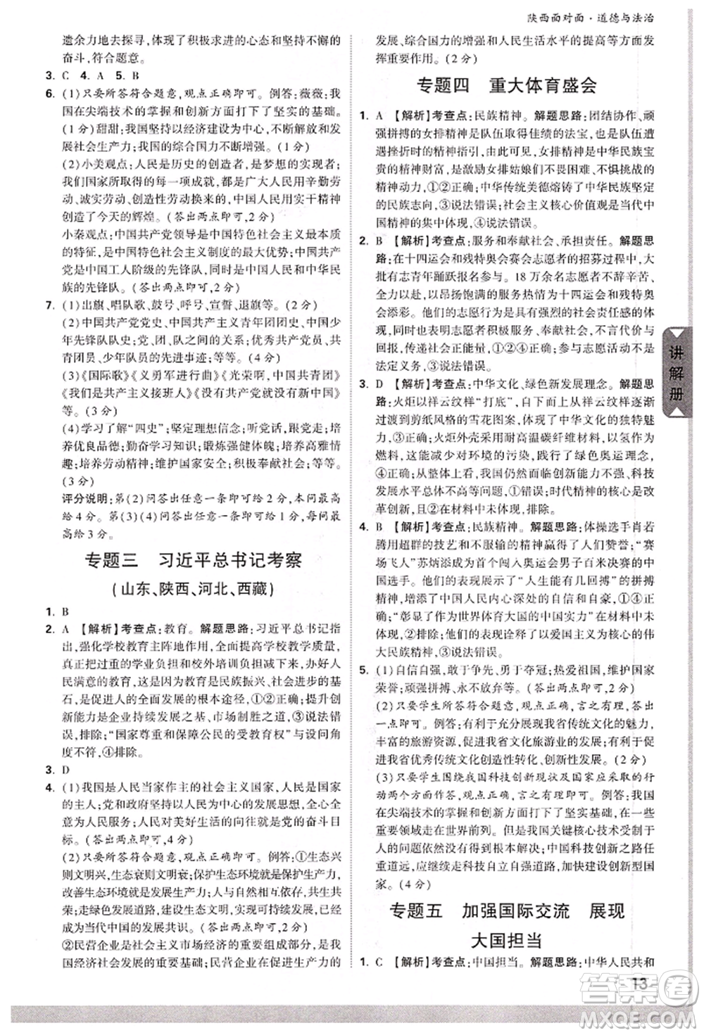 西安出版社2022中考面對面九年級道德與法治通用版陜西專版參考答案