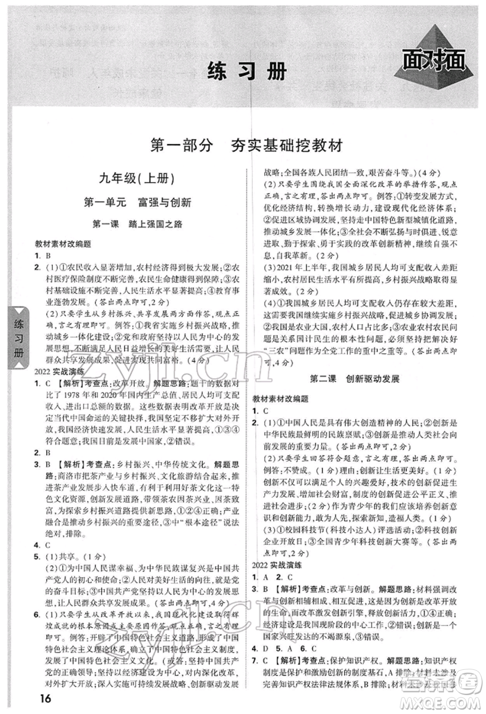 西安出版社2022中考面對面九年級道德與法治通用版陜西專版參考答案