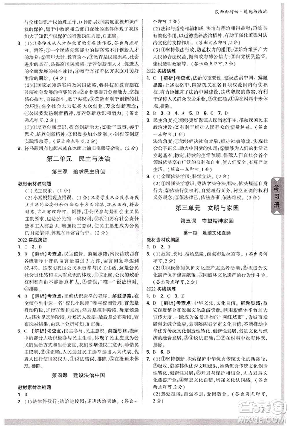 西安出版社2022中考面對面九年級道德與法治通用版陜西專版參考答案