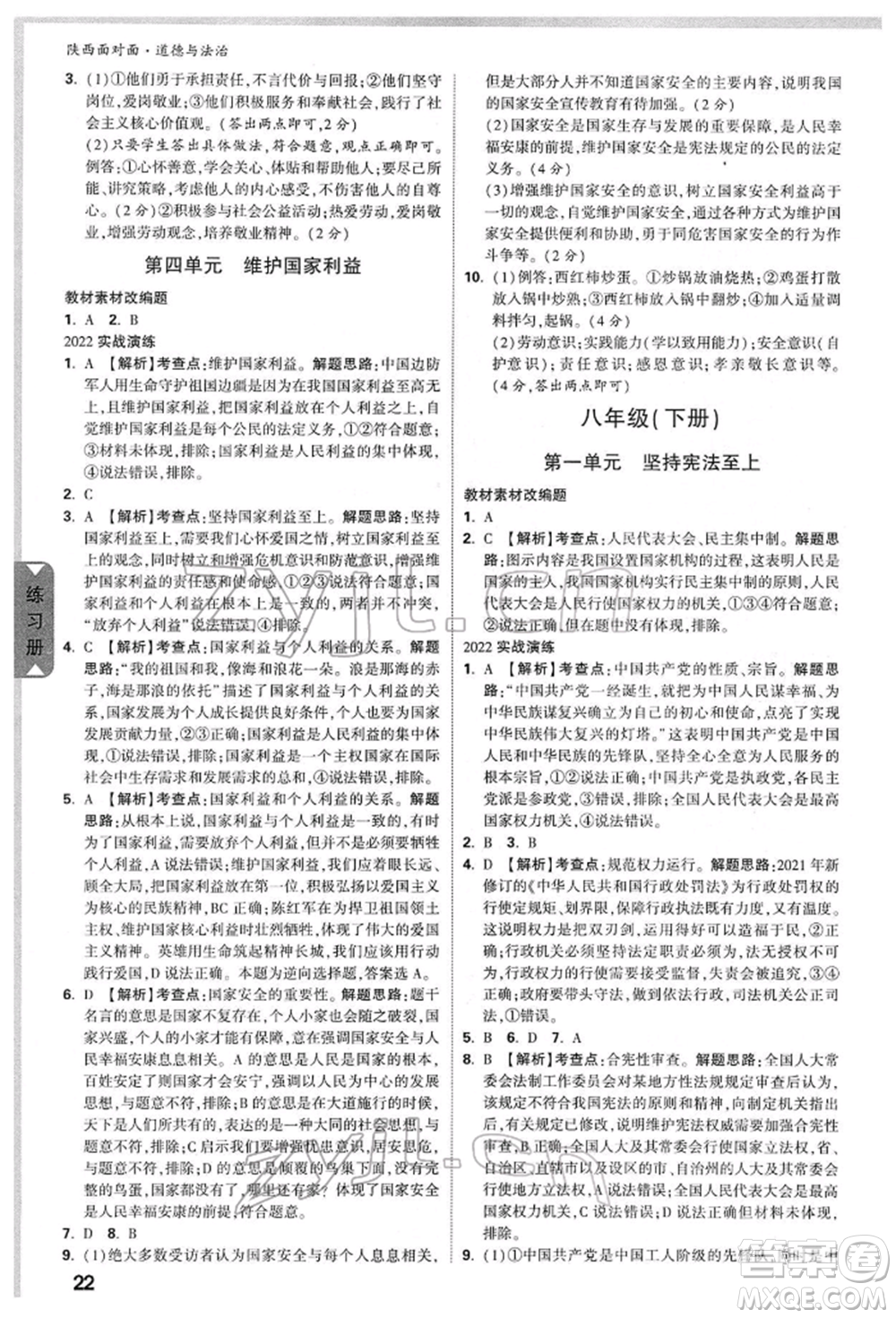 西安出版社2022中考面對面九年級道德與法治通用版陜西專版參考答案