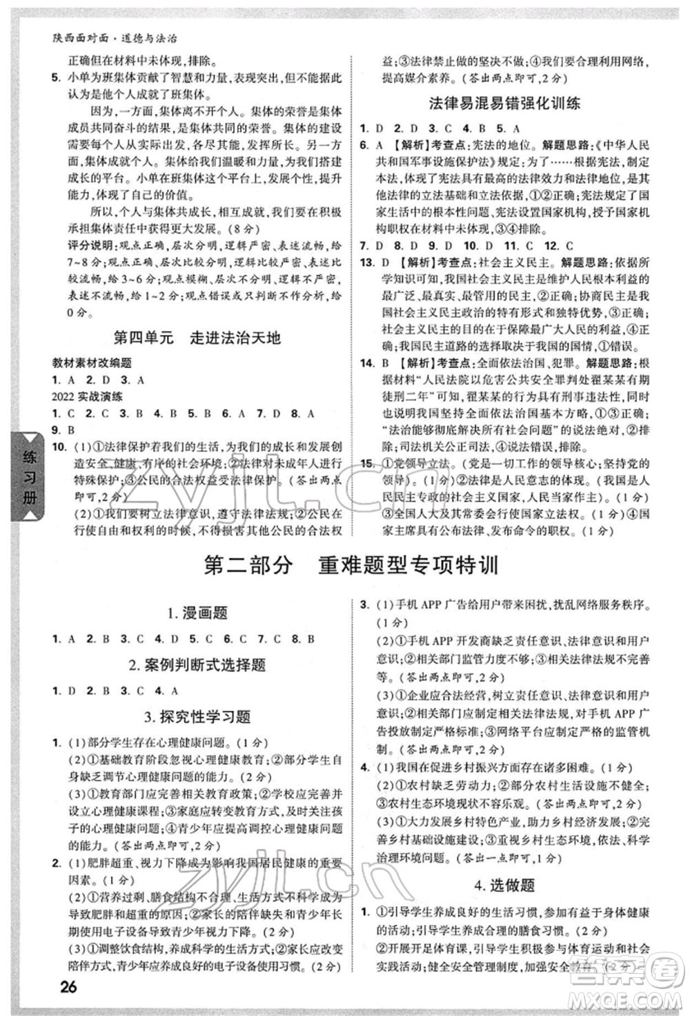 西安出版社2022中考面對面九年級道德與法治通用版陜西專版參考答案