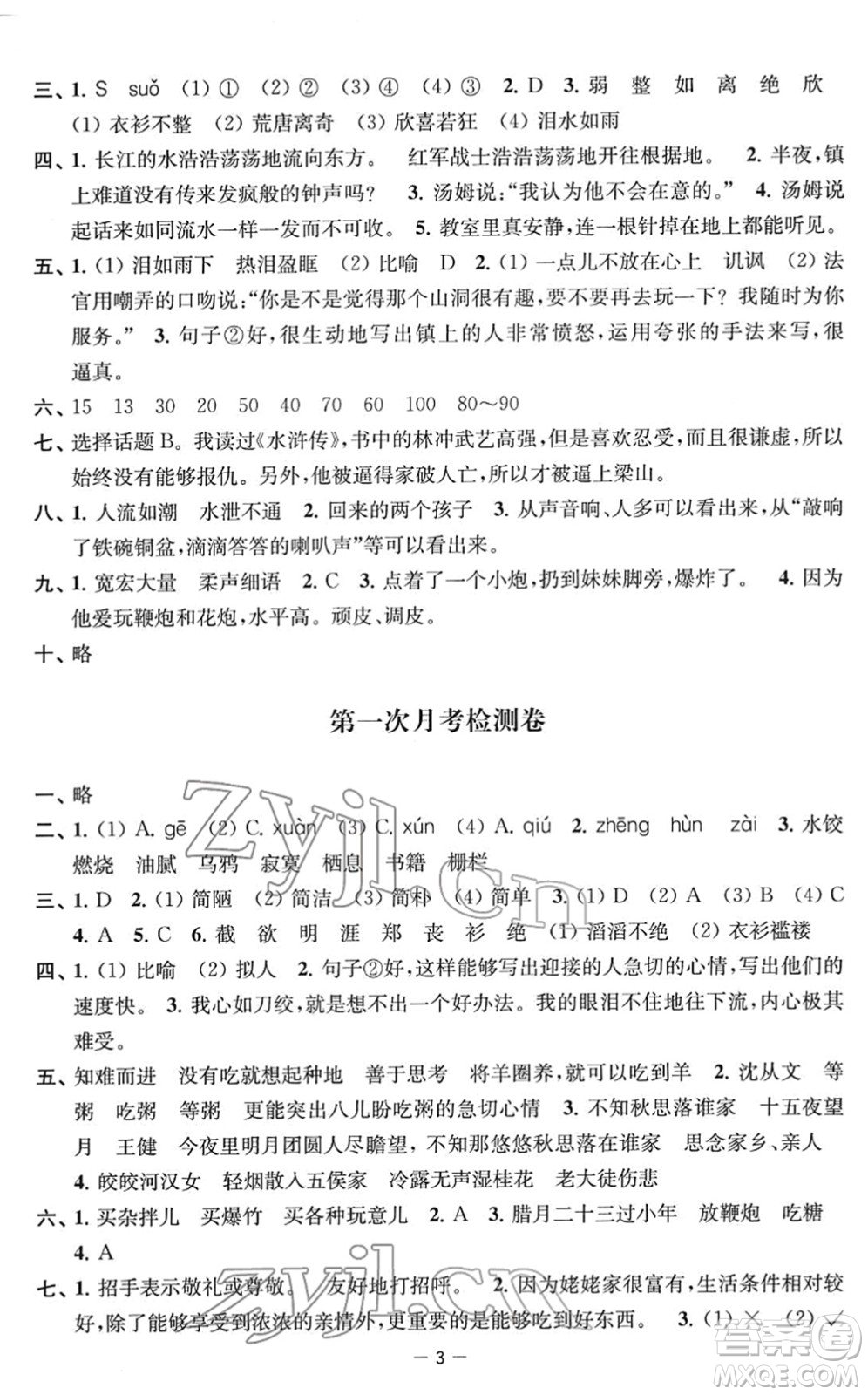 江蘇人民出版社2022名校起航全能檢測卷六年級語文下冊人教版答案