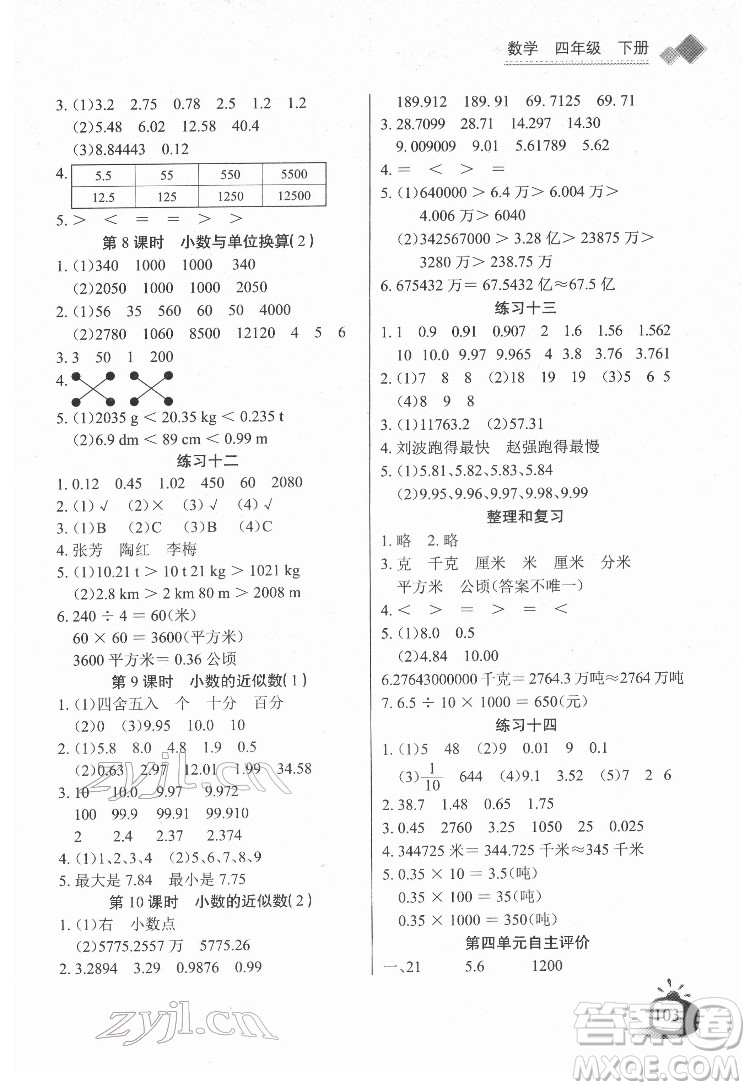 長(zhǎng)江少年兒童出版社2022長(zhǎng)江全能學(xué)案同步練習(xí)冊(cè)四年級(jí)數(shù)學(xué)下冊(cè)人教版答案