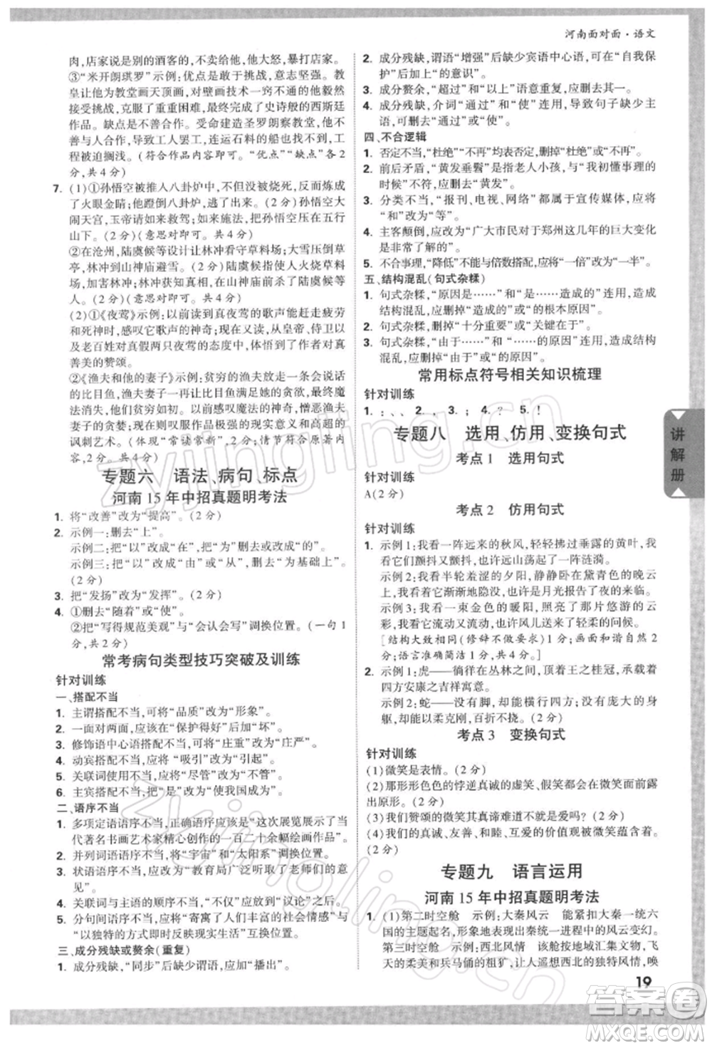 新疆青少年出版社2022中考面對面九年級語文通用版河南專版參考答案