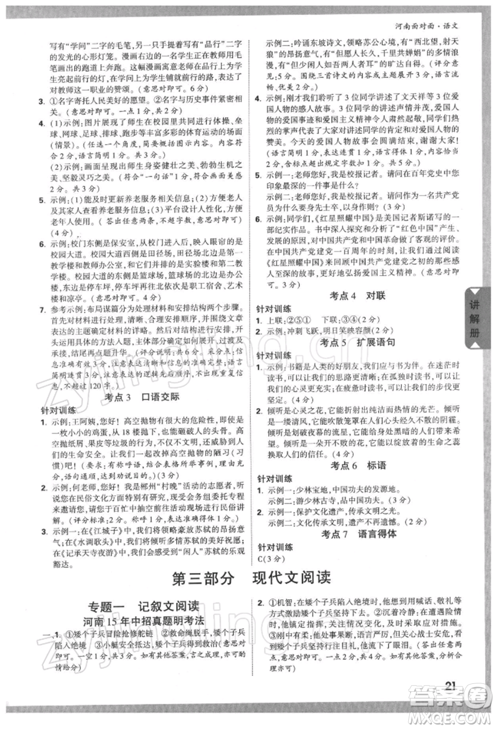 新疆青少年出版社2022中考面對面九年級語文通用版河南專版參考答案