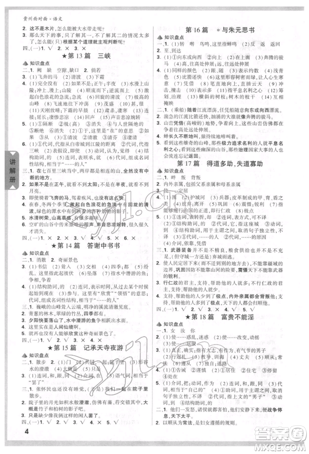 新疆青少年出版社2022中考面對(duì)面九年級(jí)語(yǔ)文通用版貴州專版參考答案