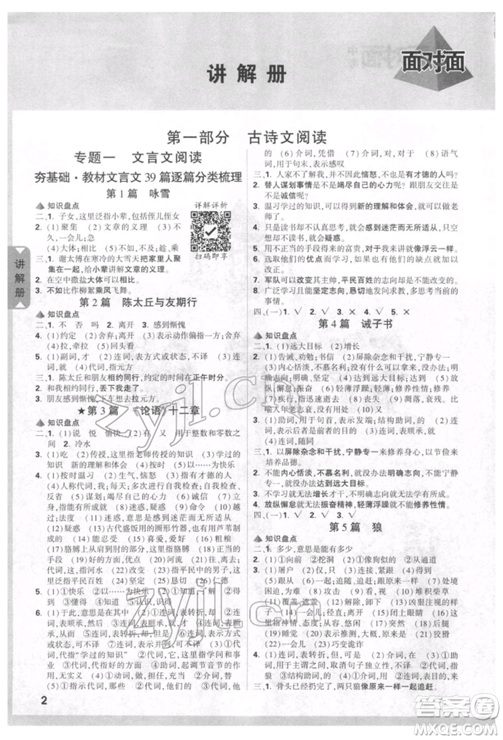 新疆青少年出版社2022中考面對(duì)面九年級(jí)語(yǔ)文通用版貴州專版參考答案