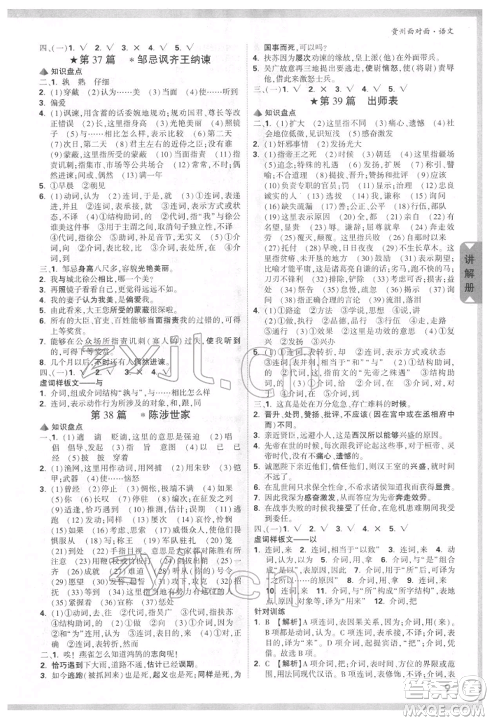 新疆青少年出版社2022中考面對(duì)面九年級(jí)語(yǔ)文通用版貴州專版參考答案