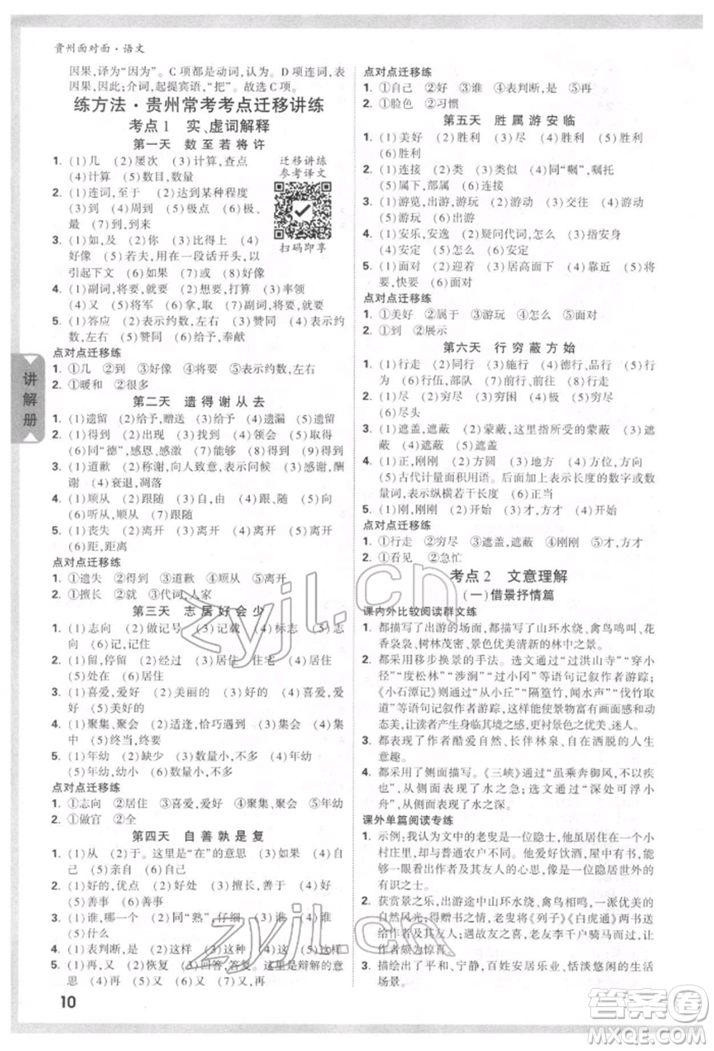 新疆青少年出版社2022中考面對(duì)面九年級(jí)語(yǔ)文通用版貴州專版參考答案